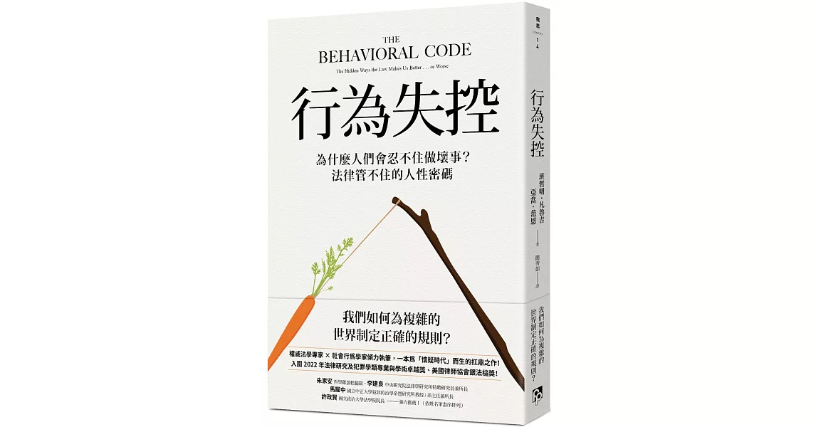 行為失控：為什麼人們會忍不住做壞事？法律管不住的人性密碼 | 拾書所