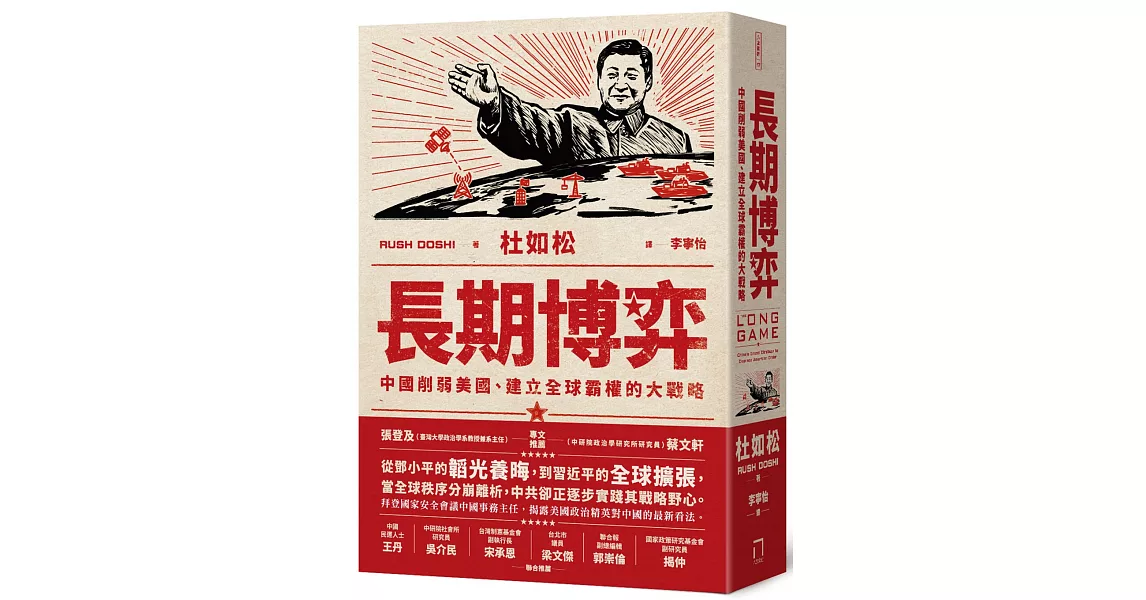長期博弈：中國削弱美國、建立全球霸權的大戰略 | 拾書所