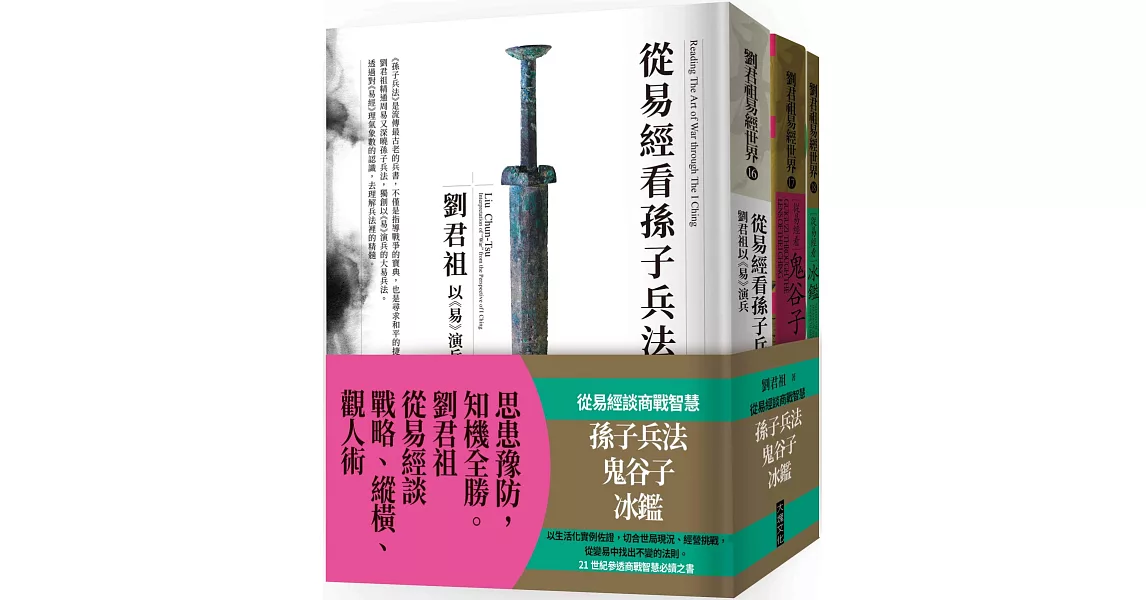 從易經談商戰智慧：孫子兵法、鬼谷子、冰鑑（套書） | 拾書所