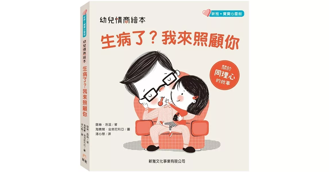 幼兒情商繪本：生病了？我來照顧你 | 拾書所