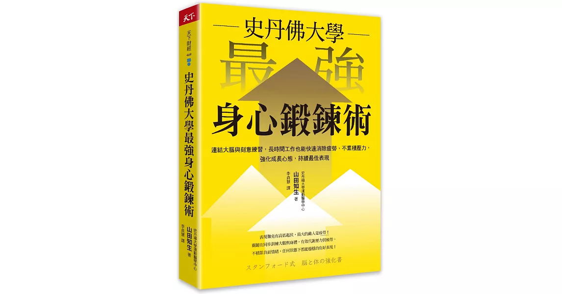 史丹佛大學  最強身心鍛鍊術：連結大腦與刻意練習，長時間工作也能快速消除疲勞、不累積壓力，強化成長心態，持續最佳表現 | 拾書所