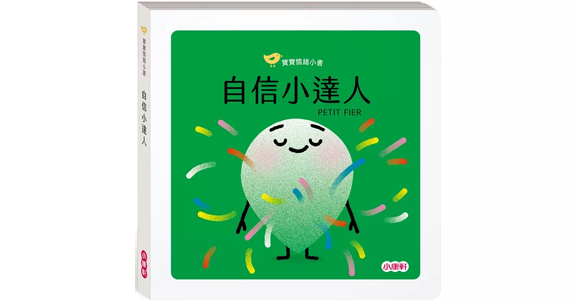 【寶寶情緒小書】自信小達人PETIT FIER | 拾書所