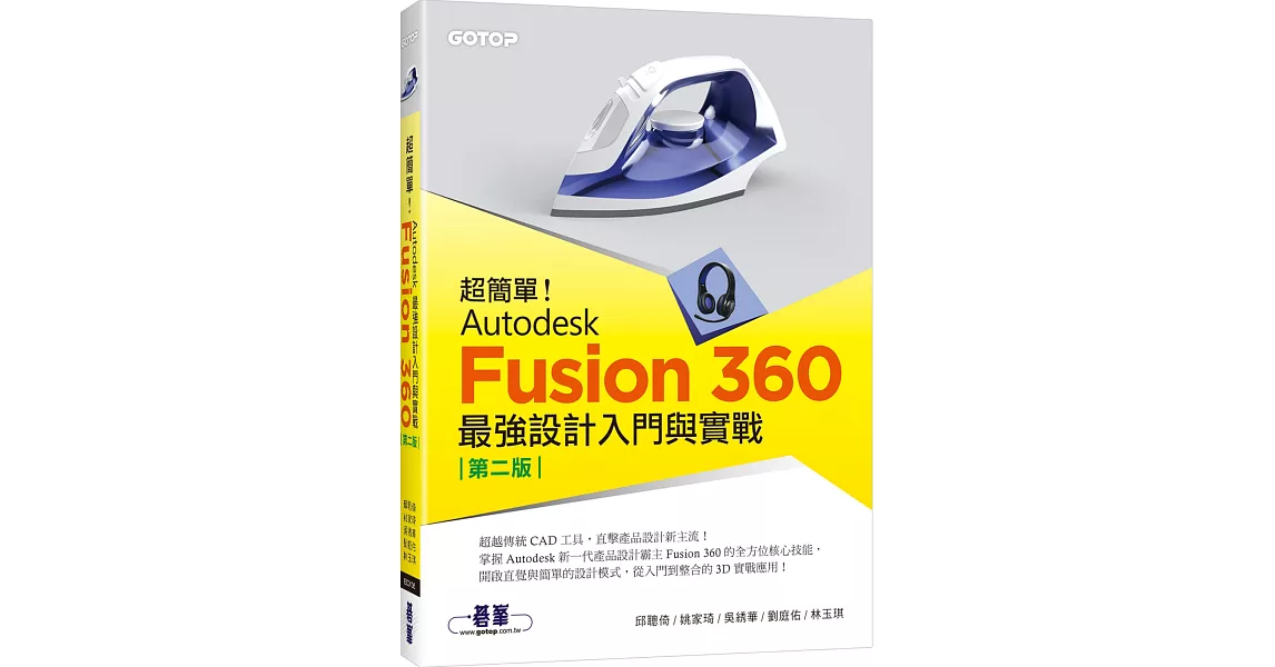 超簡單！Autodesk Fusion 360最強設計入門與實戰(第二版) (附230分鐘影音教學/範例) | 拾書所