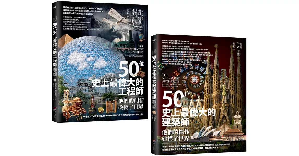 【百位工程與建築大師套書】（二冊）：《50位史上最偉大的工程師》、《50位史上最偉大的建築師》 | 拾書所