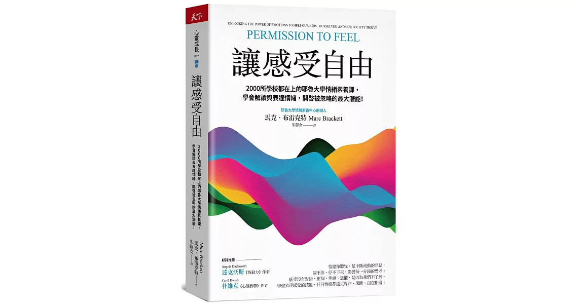 讓感受自由：2000所學校都在上的耶魯大學情緒素養課，學會解讀與表達情緒，開啟被忽略的最大潛能！ | 拾書所