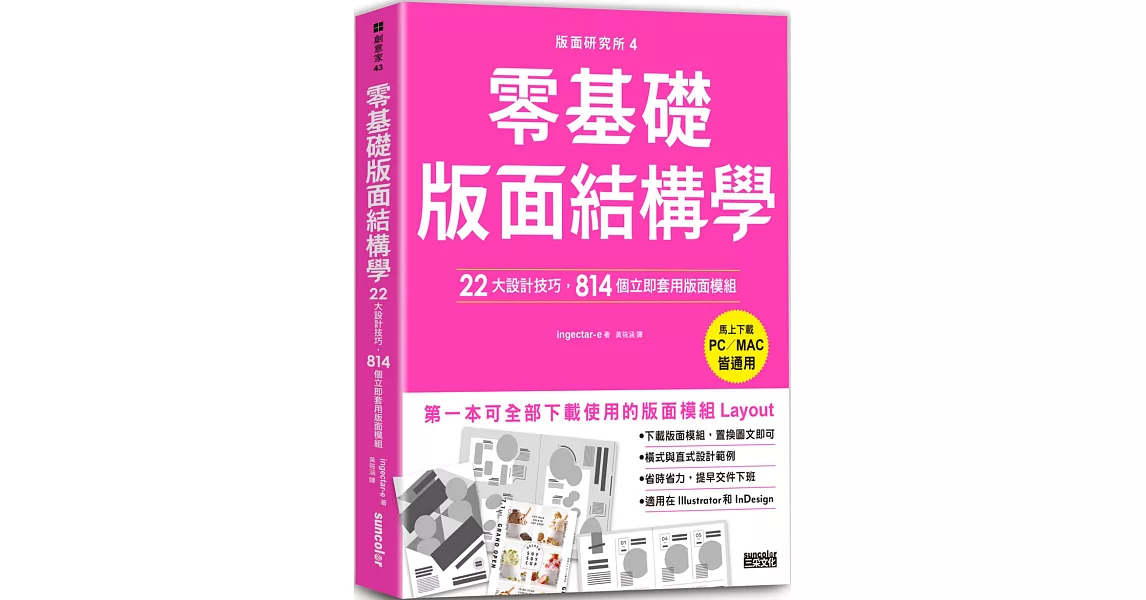 版面研究所④零基礎版面結構學：22大設計技巧，814個立即套用版面模組（馬上下載，PC／MAC皆通用） | 拾書所