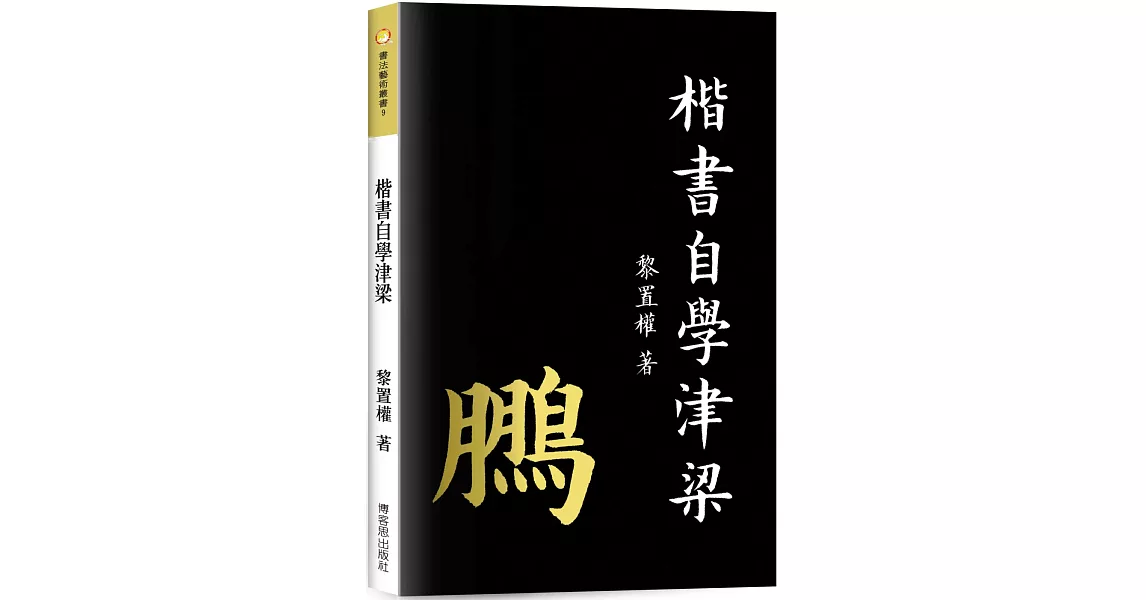 楷書自學津梁 | 拾書所