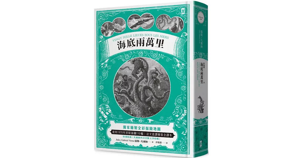 海底兩萬里：獨家繪製全彩探險地圖│復刻1870年初版插圖110幅│法文直譯精裝全譯本(二版) | 拾書所