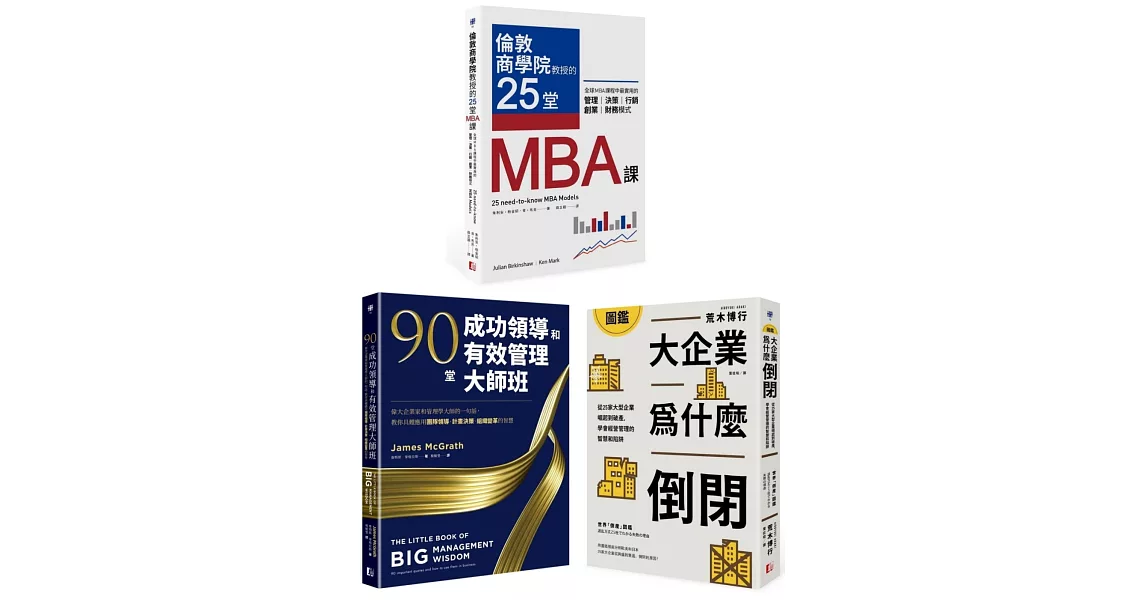 最昂貴的企業經營管理課（3冊套書）：MBA最菁華的課程X管理大師的實戰指引X避開經營管理風險 | 拾書所