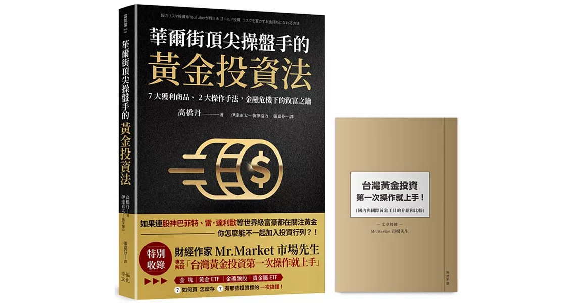 華爾街頂尖操盤手的黃金投資法：7大獲利商品、2大操作手法，金融危機下的致富之鑰【附贈入門別冊：Mr.Market市場先生─台灣黃金投資，第一次操作就上手！】 | 拾書所