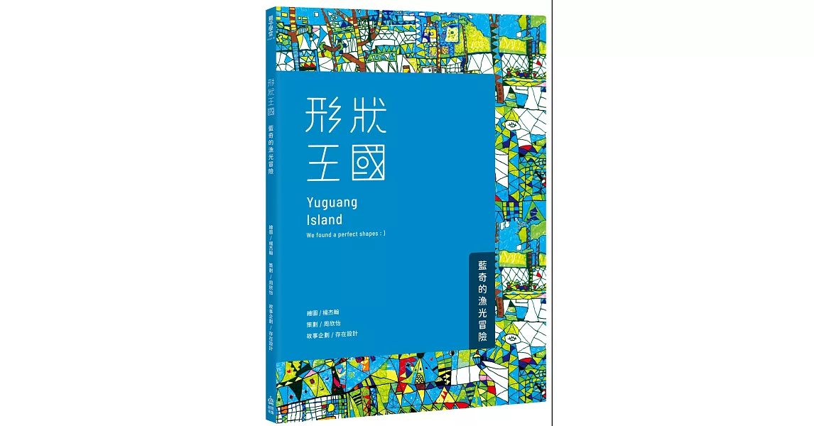 形狀王國：藍奇的漁光冒險 | 拾書所