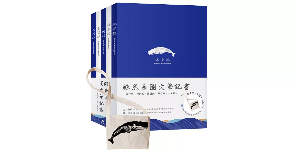 鯨魚系圖文筆記書～大村鯨、台灣鯨、抹香鯨、海象鯨、一角鯨(贈市價99元帆布環保飲料杯提袋) | 拾書所