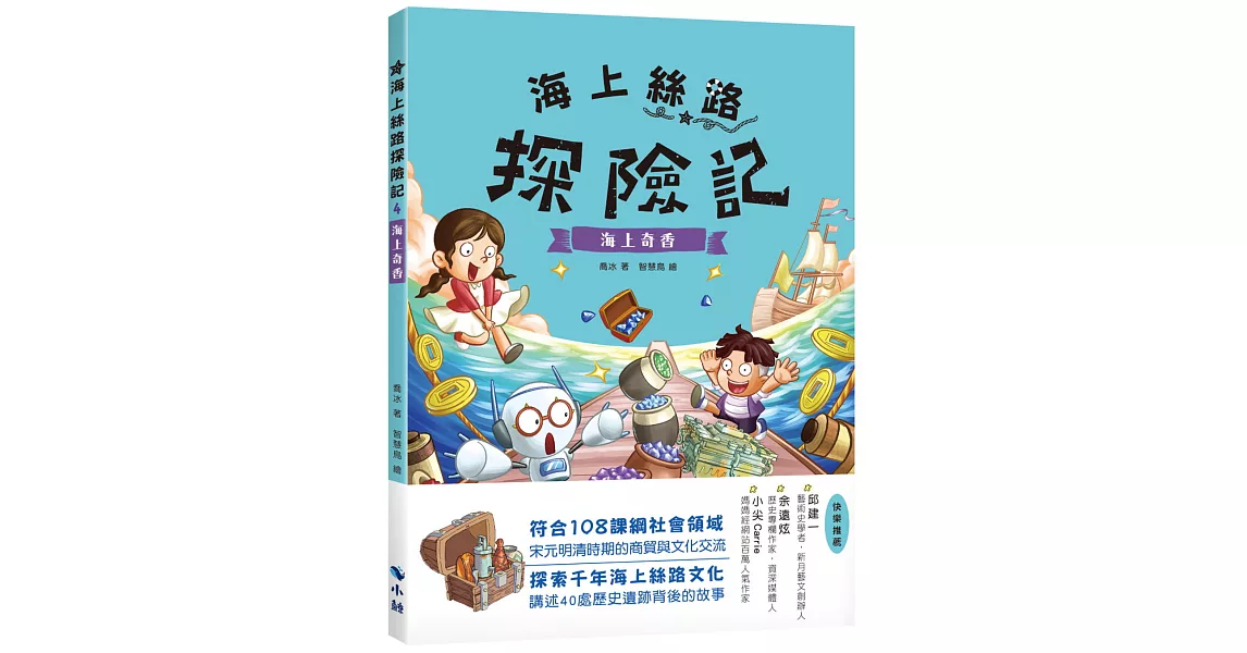 海上絲路探險記4：海上奇香 | 拾書所