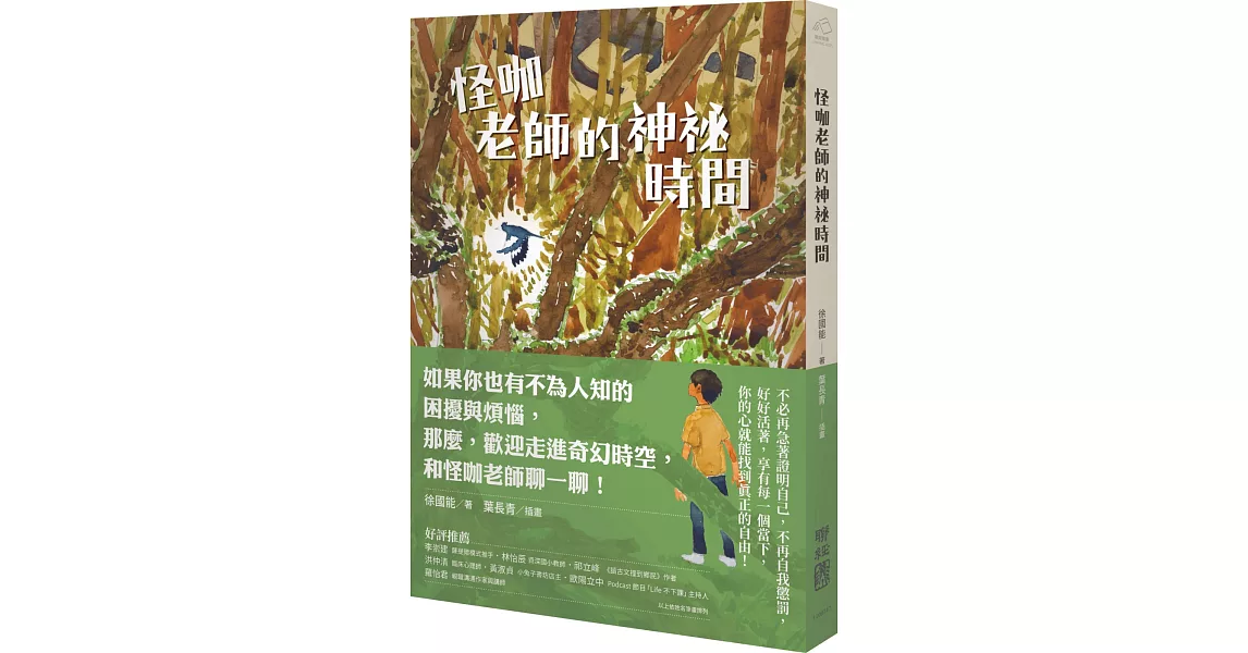 怪咖老師的神祕時間 | 拾書所