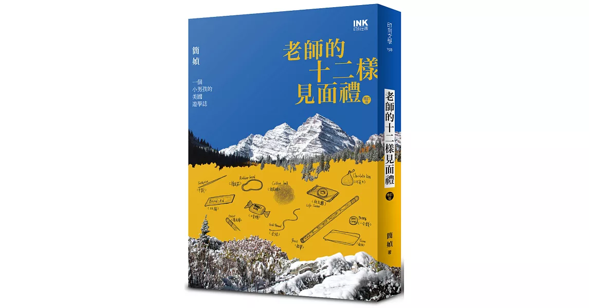 老師的十二樣見面禮（增訂親簽版）：一個小男孩的美國遊學誌 | 拾書所