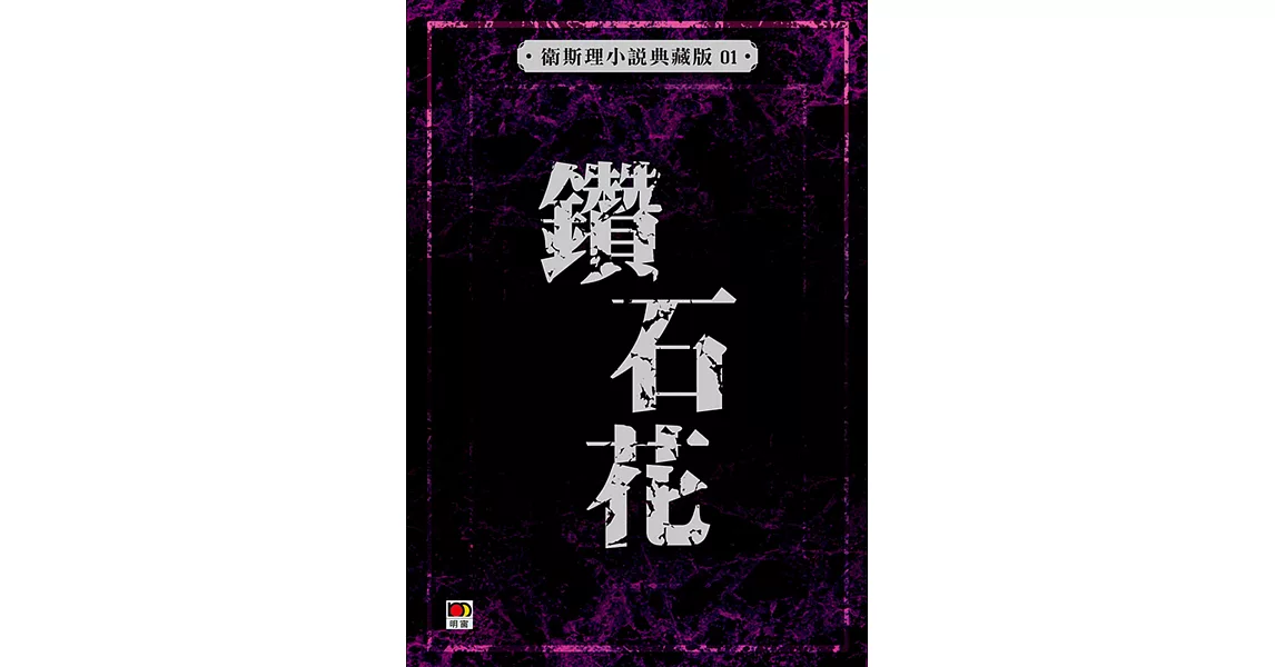 鑽石花（衛斯理故事典藏版） | 拾書所