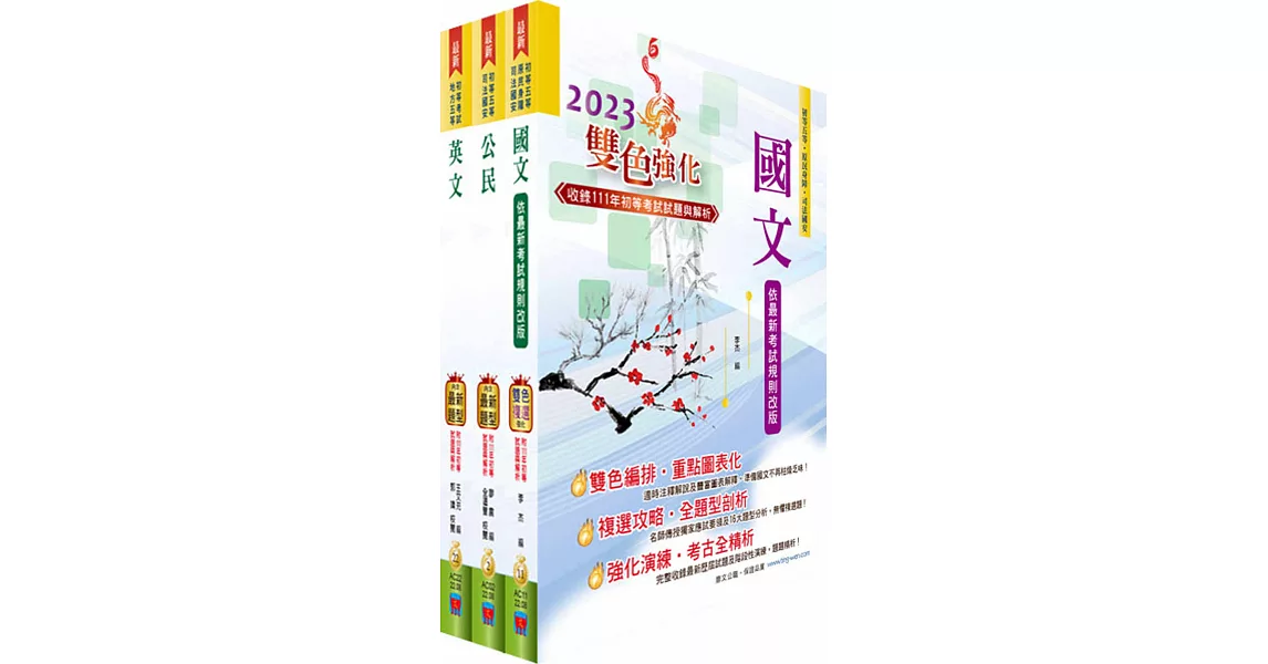 2023年初等/地方五等（共同科目）套書（重點內容整理、歷屆題庫收錄）（贈題庫網帳號、雲端課程） | 拾書所