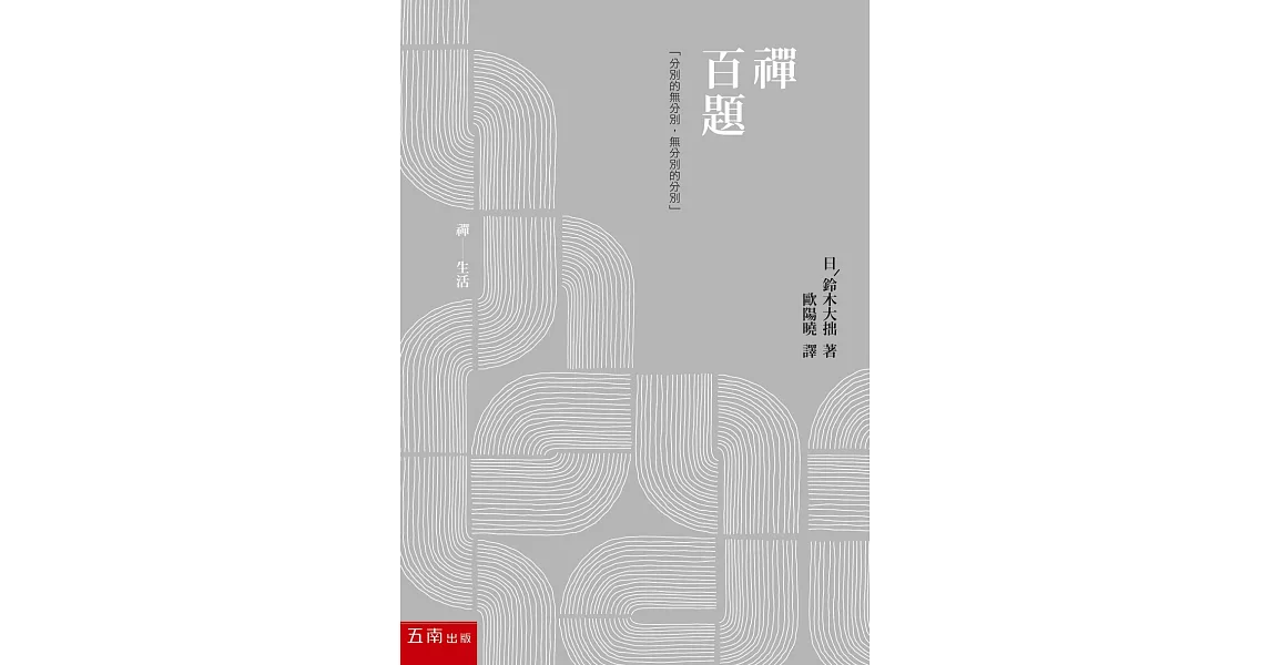 禪百題 | 拾書所