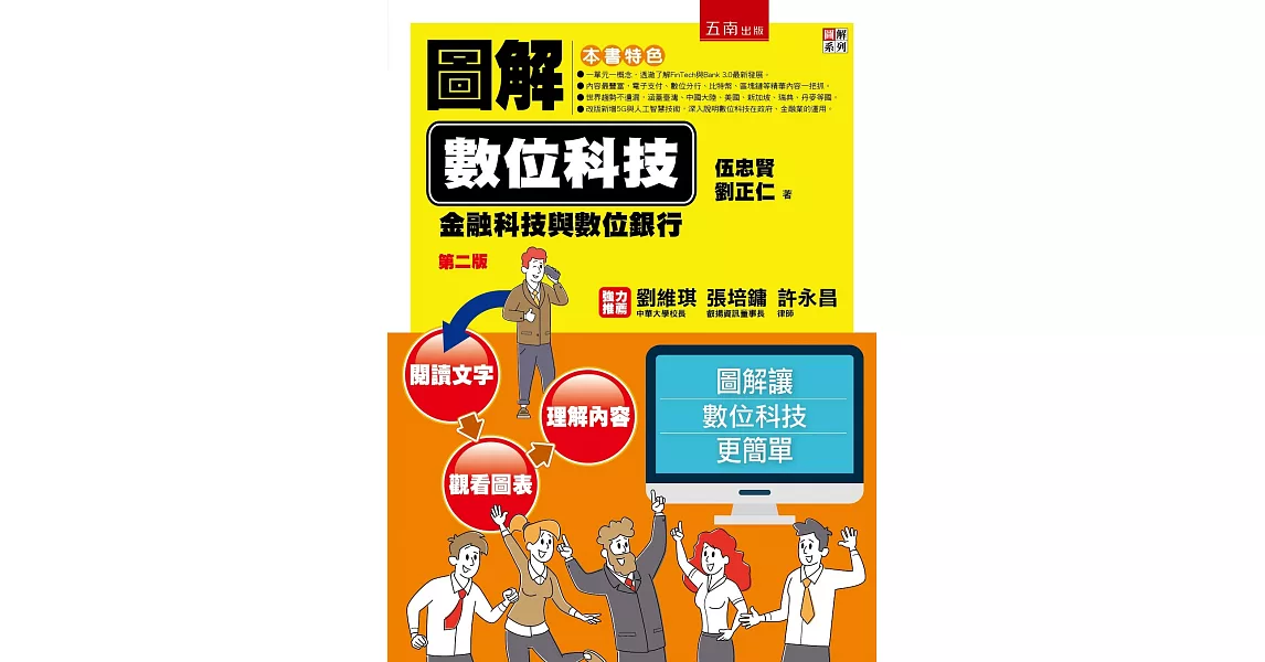 圖解數位科技：金融科技與數位銀行（2版） | 拾書所