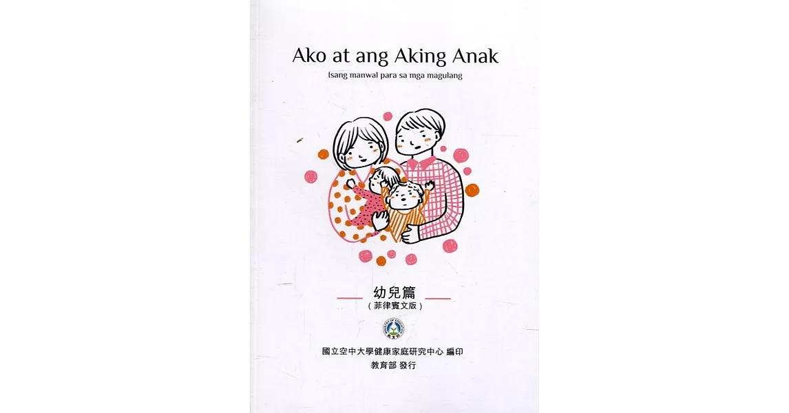 我和我的孩子：一本給家長的手冊 幼兒篇(菲律賓文版)(二版) | 拾書所