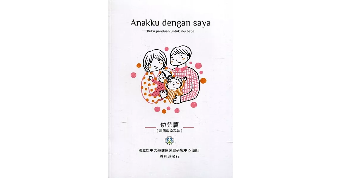 我和我的孩子：一本給家長的手冊 幼兒篇(馬來西亞文版)(二版) | 拾書所