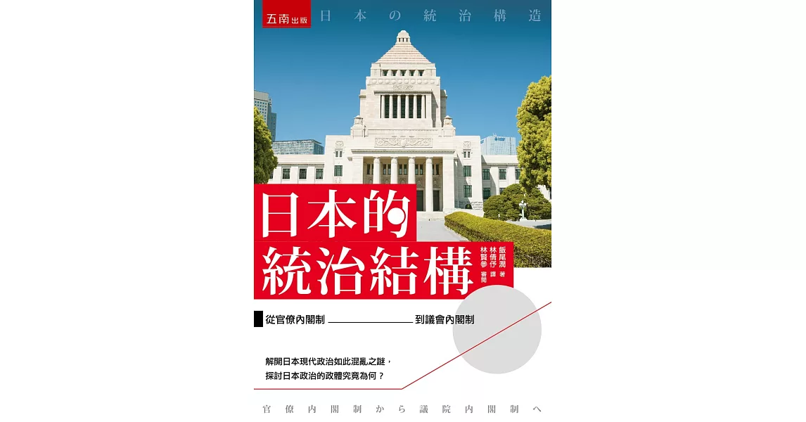 日本的統治結構 ：從官僚內閣制到議會內閣制 | 拾書所