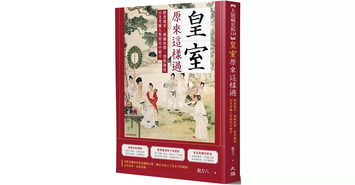 皇室原來這樣過：飲食規章、婚姻抉擇、喪葬制度以及考驗人性的宮中生活 | 拾書所