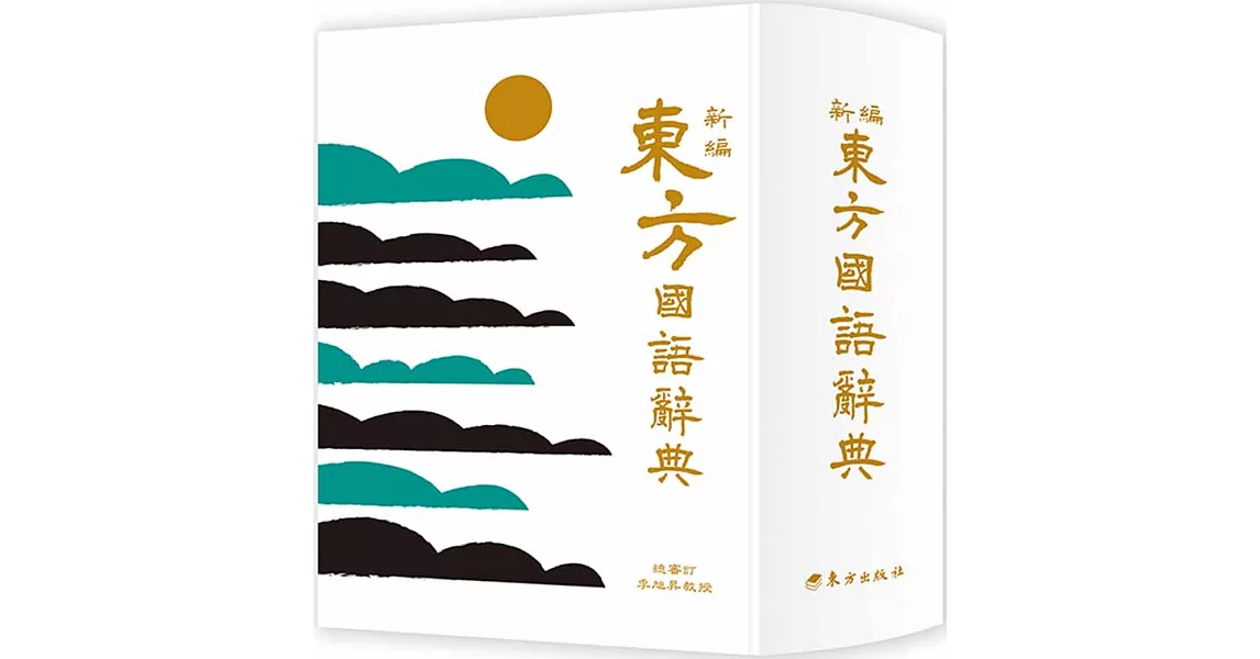 新編東方國語辭典(革新版) | 拾書所