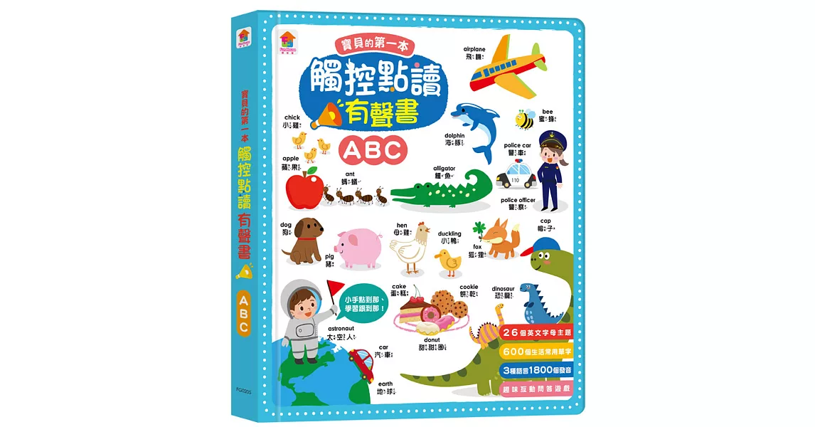 寶貝的第一本觸控點讀有聲書 ABC（600單字+中英台3語+26個字母主題+互動遊戲） | 拾書所