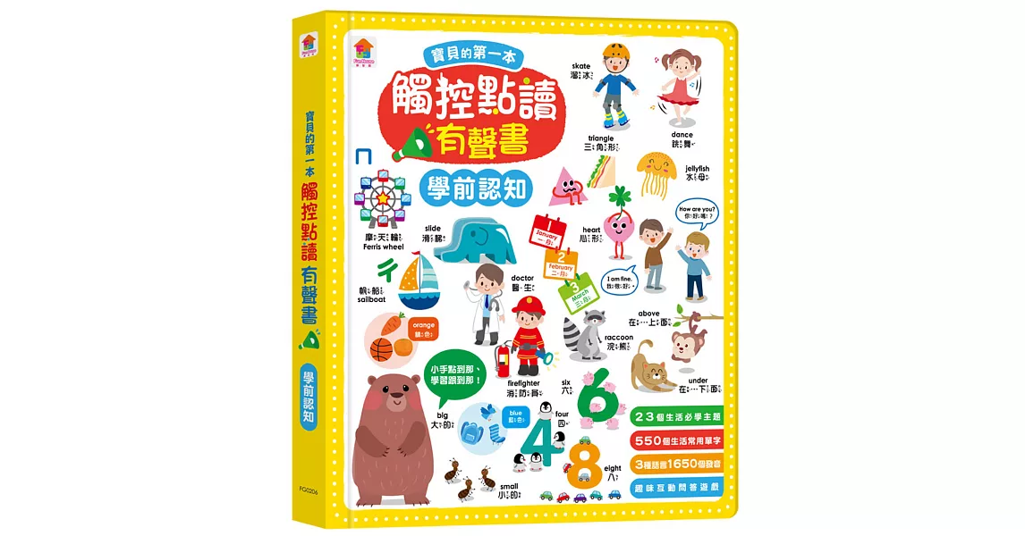 寶貝的第一本觸控點讀有聲書 學前認知（550單字+中英台3語+23個認知主題+互動遊戲） | 拾書所