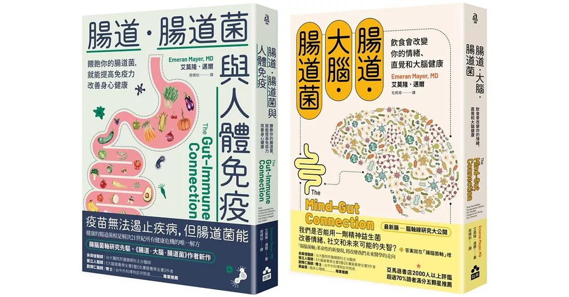 【腸道菌身心健康套書】（二冊）：《腸道．大腦．腸道菌【新版】》、《腸道．腸道菌與人體免疫》 | 拾書所
