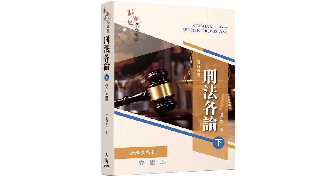 刑法各論(下)（修訂五版） | 拾書所