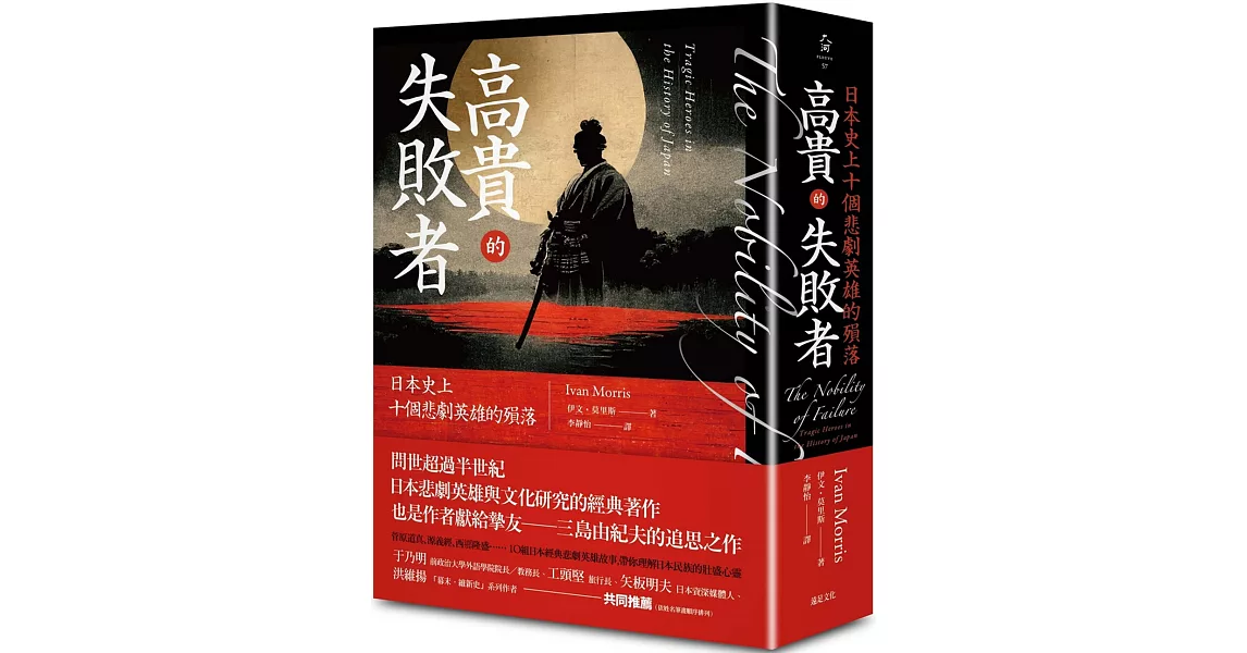 高貴的失敗者： 日本史上十個悲劇英雄的殞落 | 拾書所