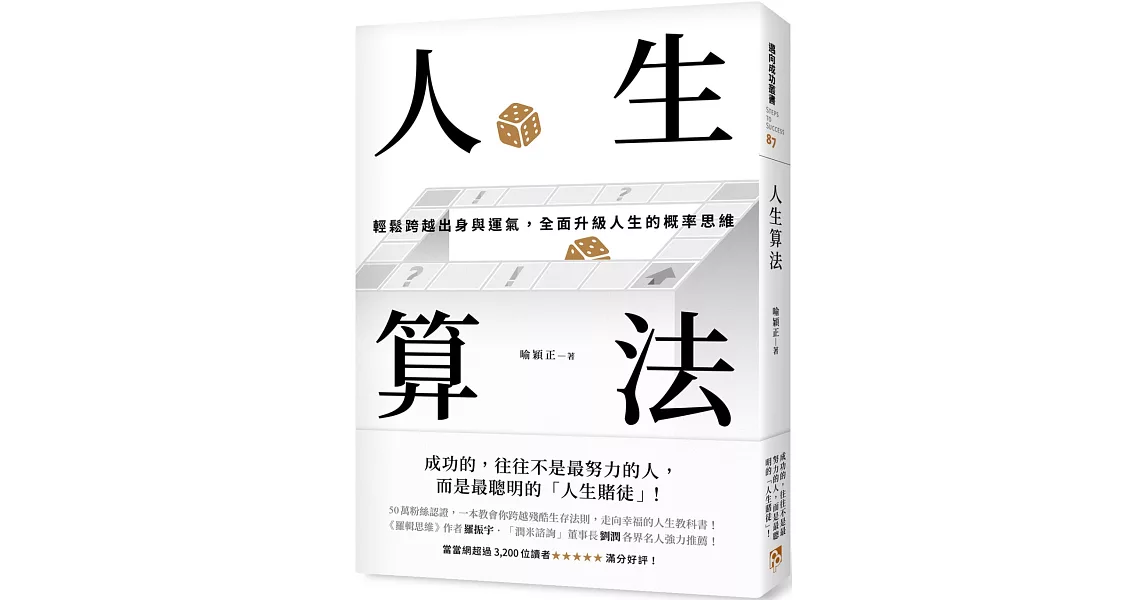 人生算法：輕鬆跨越出身與運氣，全面升級人生的概率思維 | 拾書所