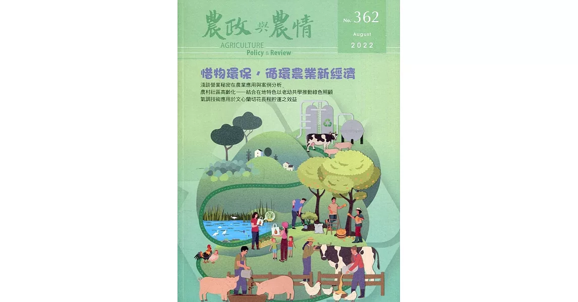 農政與農情362期-2022.08：惜物環保，循環農業新經濟 | 拾書所