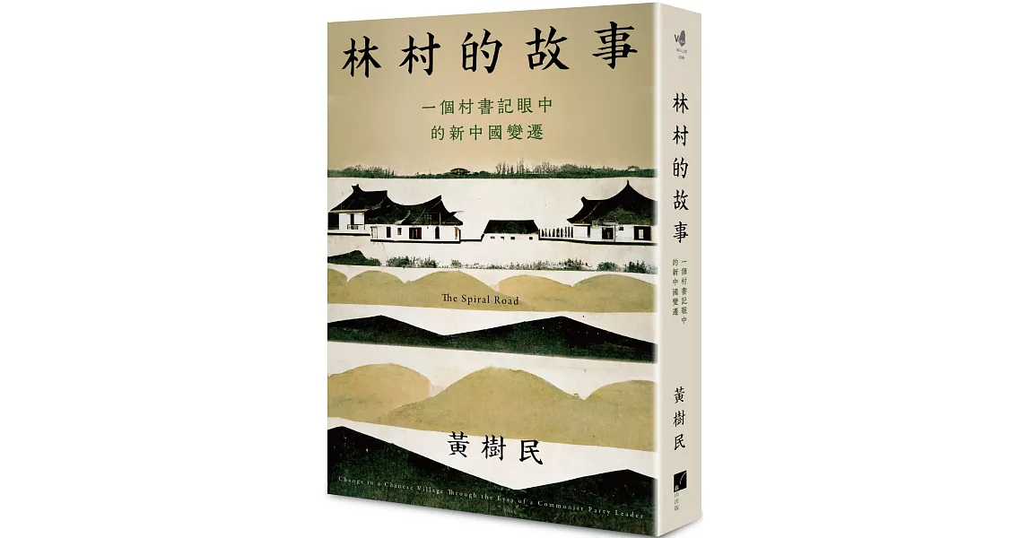 林村的故事：一個村書記眼中的新中國變遷 | 拾書所