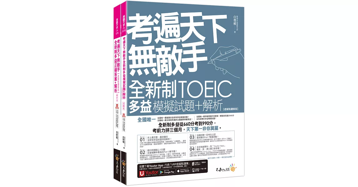 考遍天下無敵手全新制多益TOEIC模擬試題+解析【虛擬點讀筆版】(二版)(附Part 7閱讀測驗加強本+線上下載Part 5單字題100題+超高命中率單字隨身表+完整測驗版及單題複習版音檔+防水書套) | 拾書所