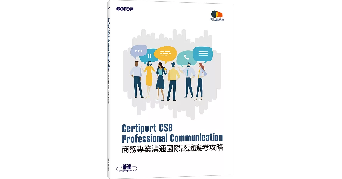 Certiport CSB Professional Communication商務專業溝通國際認證應考攻略 | 拾書所