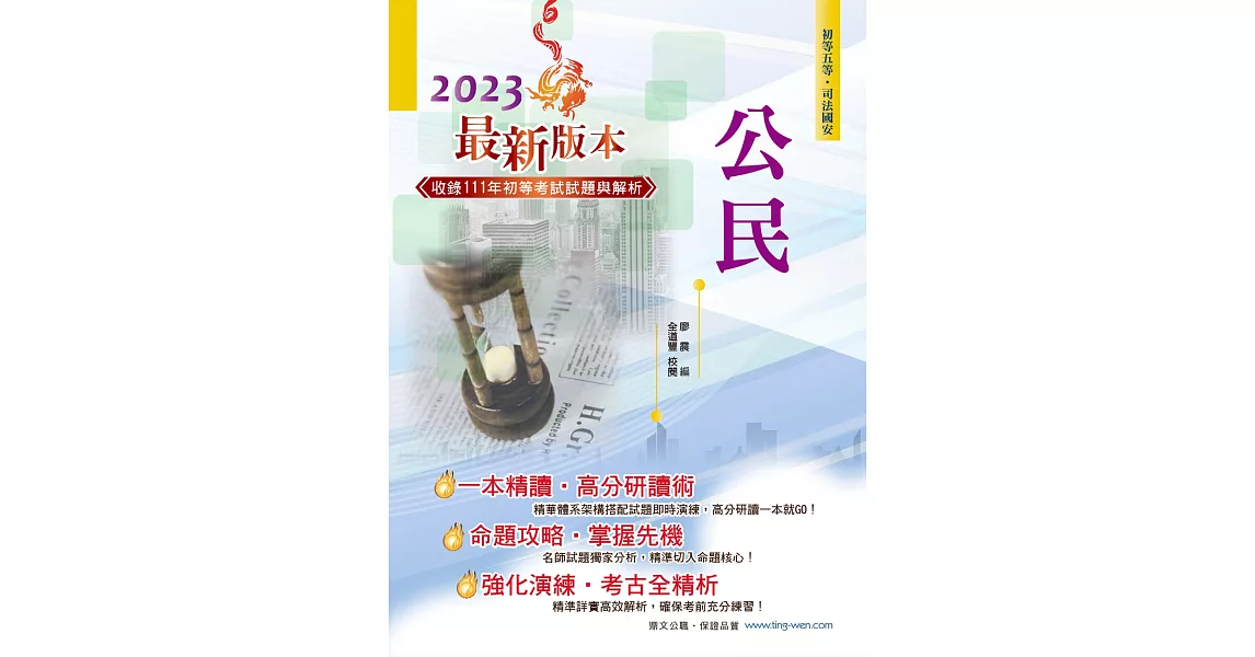 2023年初等五等【公民】（理論考點結合最新時事分析，全新編排精華體系架構）(32版) | 拾書所