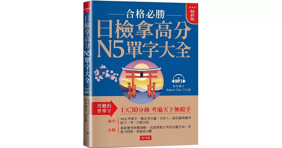 日檢拿高分，N5單字大全（精修版）：合格必勝，考遍天下無敵手 （附MP3） | 拾書所