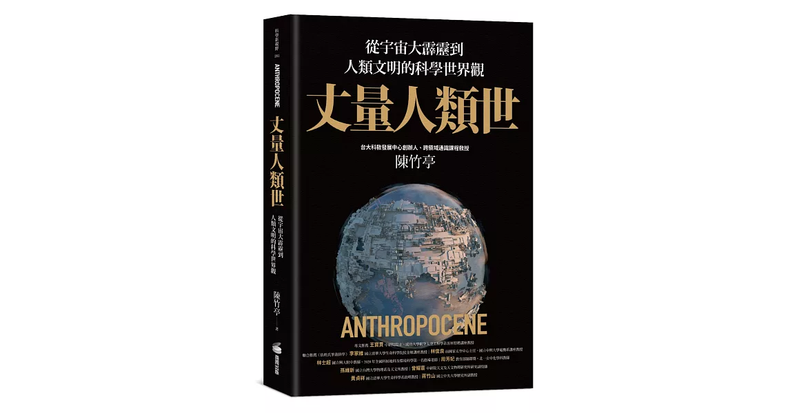 丈量人類世：從宇宙大霹靂到人類文明的科學世界觀 | 拾書所