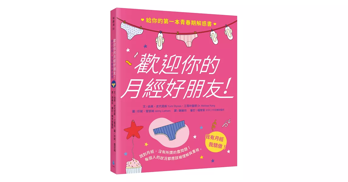 歡迎你的月經好朋友：給你的第一本青春期解惑書 | 拾書所