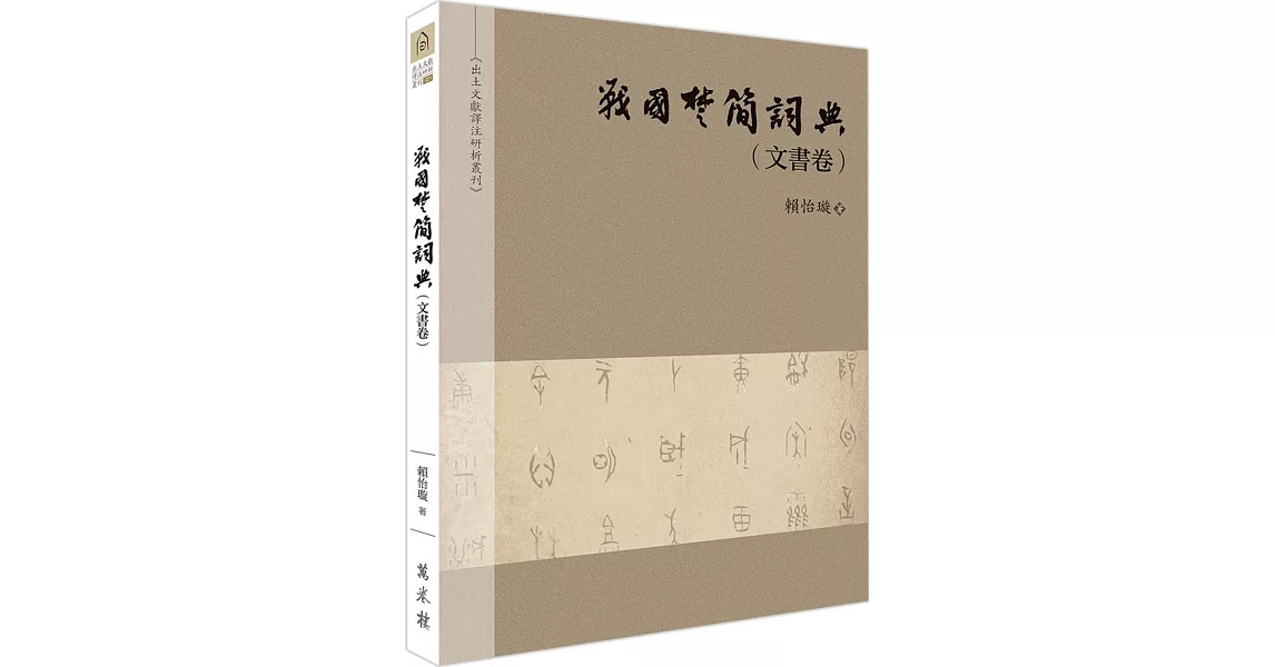 戰國楚簡詞典（文書卷） | 拾書所