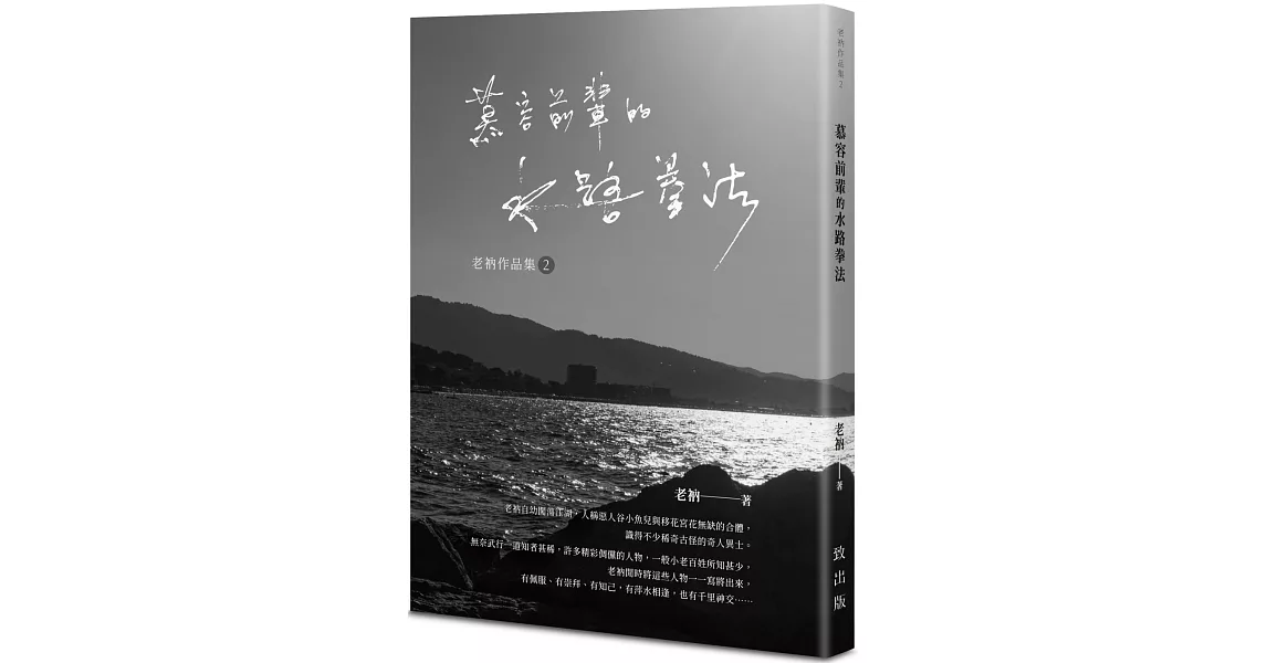 老衲作品集2：慕容前輩的水路拳法 | 拾書所