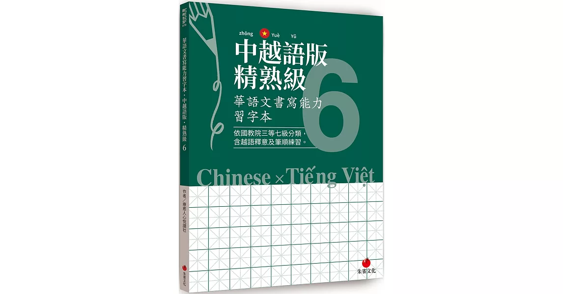 華語文書寫能力習字本：中越語版精熟級6（依國教院三等七級分類，含越語釋意及筆順練習） | 拾書所