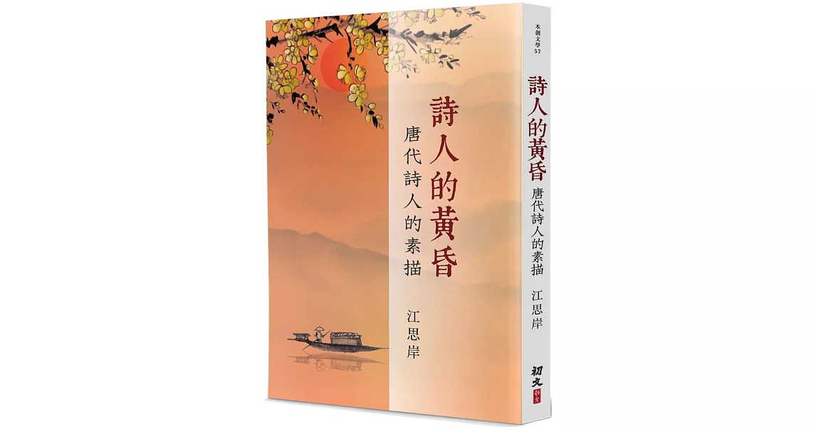 詩人的黃昏：唐代詩人的素描 | 拾書所