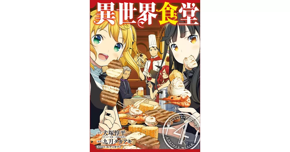 異世界食堂 4完 | 拾書所