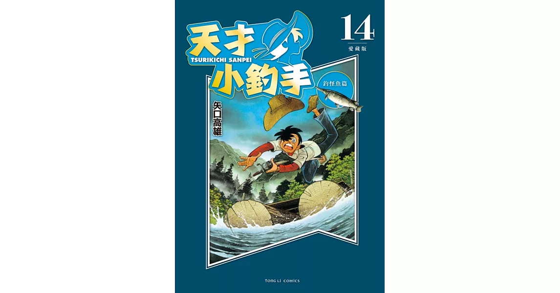 天才小釣手 愛藏版 14 | 拾書所