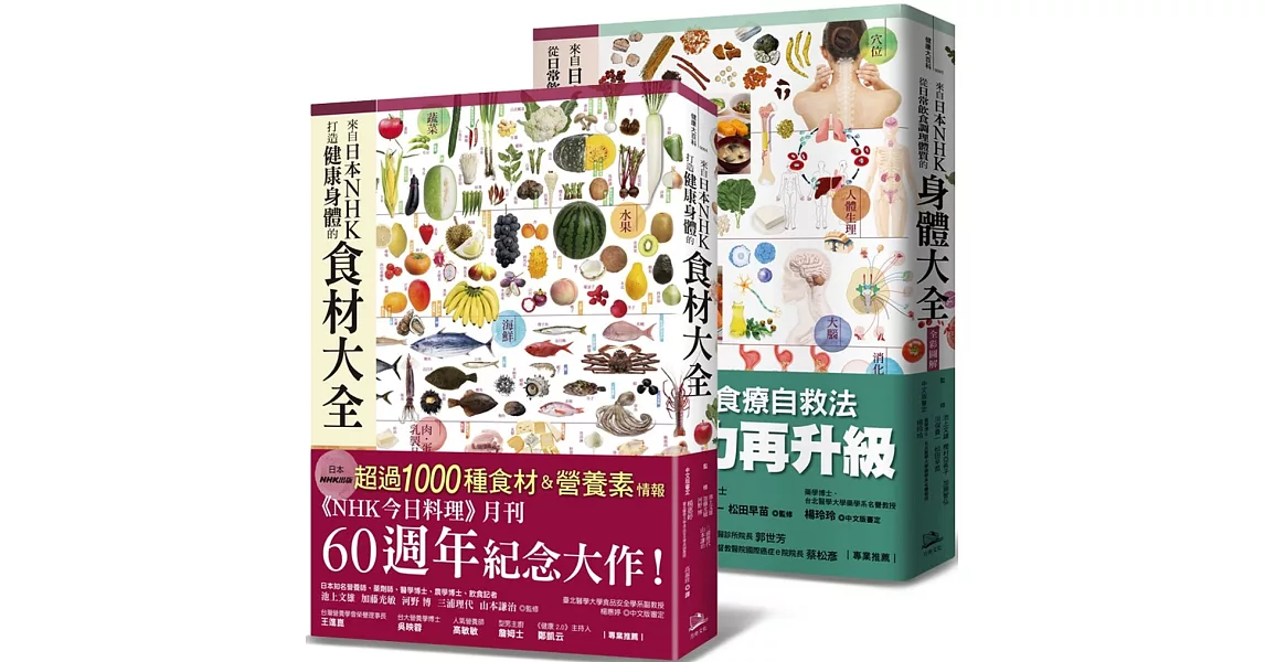 日本NHK年度暢銷雙套書【二冊套書】（來自日本NHK 打造健康身體的食材大全＋來自日本NHK 從日常飲食調理體質的身體大全全彩圖解） | 拾書所