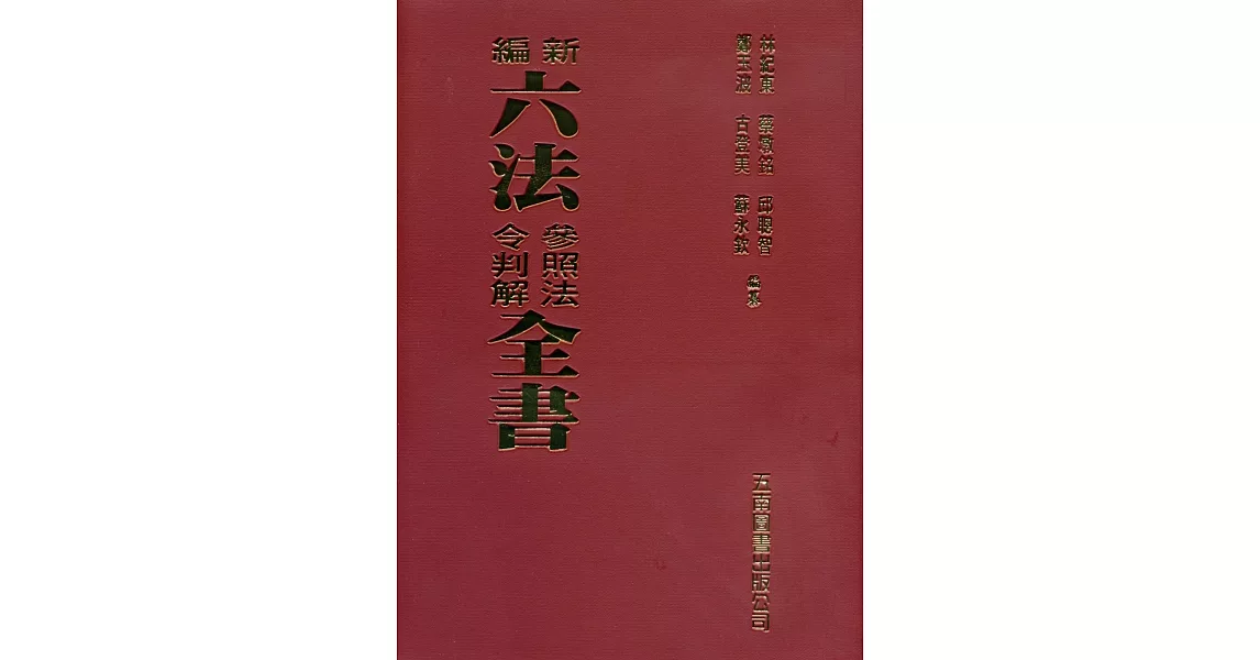 新編六法參照法令判解全書(93版) | 拾書所